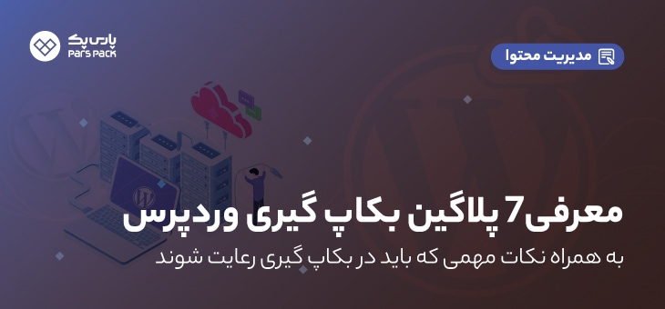 ۷best WordPress Plugins For Backup بهترین پلاگین بکاپ گیری وردپرس