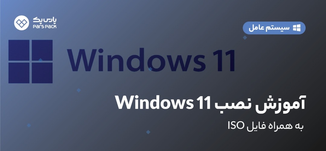 Install Windows 11 نصب ویندوز 11