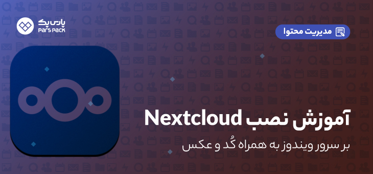 Nextcloud Installation Guidline پیاده سازی nextcloud