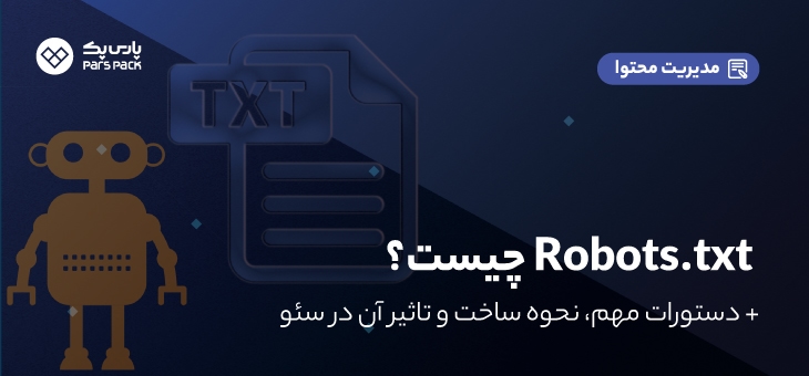 Robot.txt Guideline robots.txt و ارتباط آن با سئو