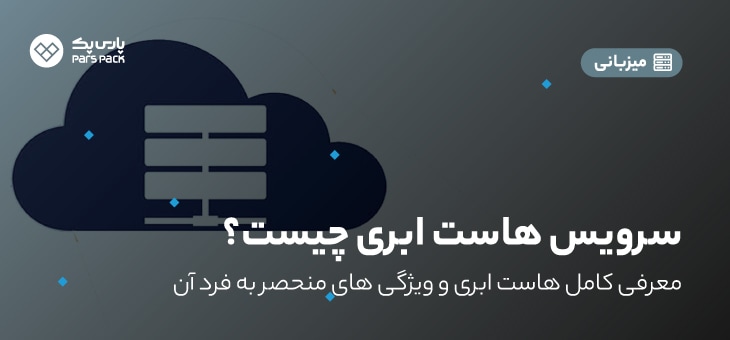What Is Cloud Hosting 0 هاست ابری چیست؟