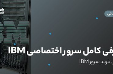 سرور اختصاصی IBM