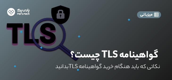 TLS چیست؟
