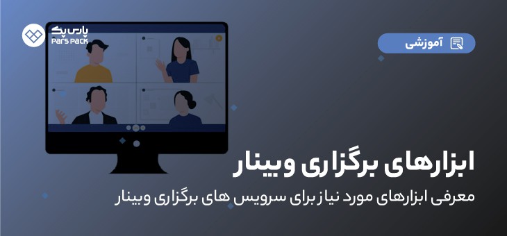 What Is Webinar All You Need To Know About Webinar 0 وبینار چیست؟