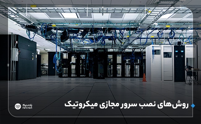 آموزش اتصال به سرور مجازی میکروتیک
