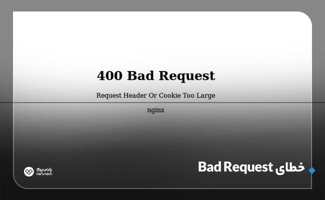 رفع خطای 400 bad request