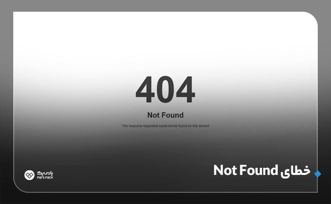 خطای HTTP 404