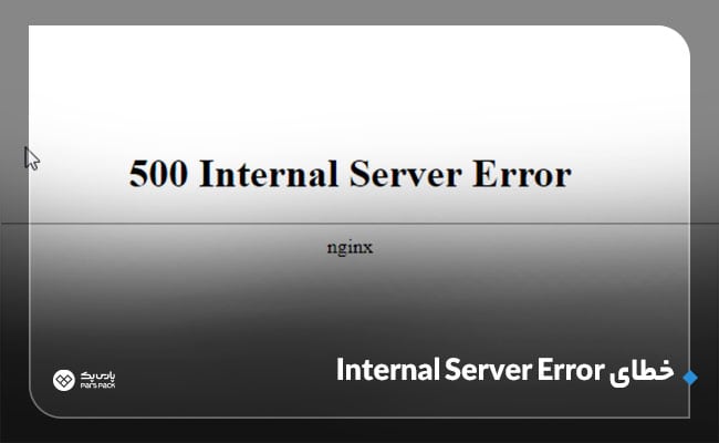 خطای http error 500