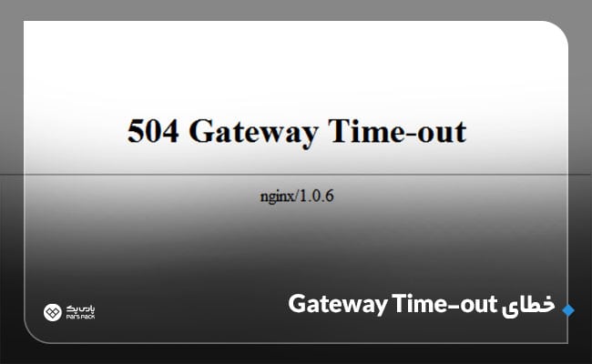 خطای 504 Gateway timeout