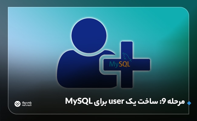 ایجاد کاربر برای MySQL