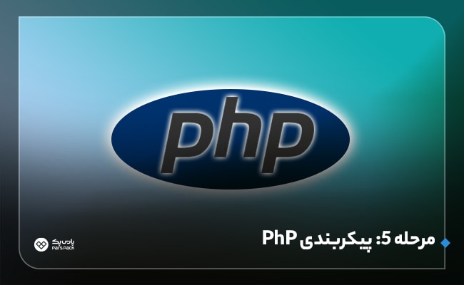 آموزش php در لینوکس