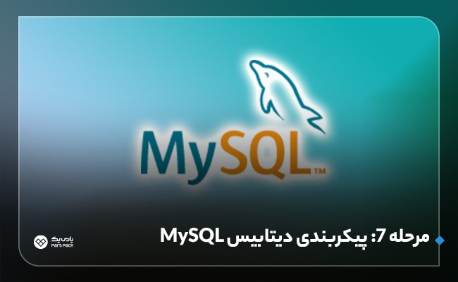 پیکربندی MySQL در اوبونتو