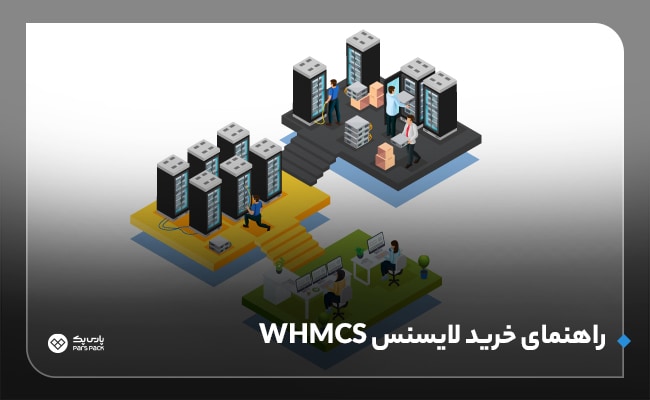 راهنمای خرید لایسنس WHMCS